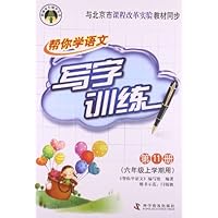 六年级上学期用-与北京市课程改革实验教材同步-六年级上学期用-与北京市课程改革实验教材同步-写字训练-帮你学语文-第11册