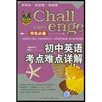 挑战英语:初中英语考点难点详解(学生必备)