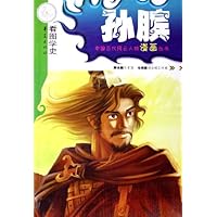 孙膑(看图学史)