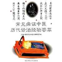 常见病证中医历代诊治经验荟萃