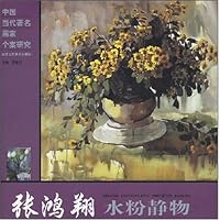 中国当代著名画家个案研究:张鸿翔水粉静物