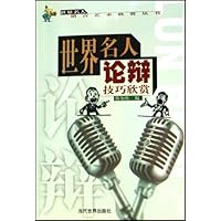 世界名人论辩技巧欣赏