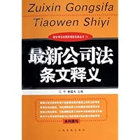 最新公司法条文释义