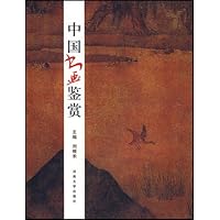 中国书画鉴赏
