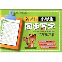 新课标小学生同步写字:6年级(下册)