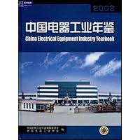 中国电器工业年鉴2003