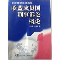 欧盟成员国刑事诉讼概论