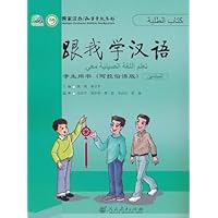 跟我学汉语•学生用书(阿拉伯语版)