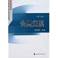 公共关系(第2版)