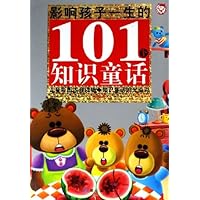 影响孩子一生的101个知识童话(水星卷)