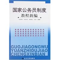 国家公务员制度教程新编
