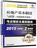 (2016)房地产基本制度与政策(含估价相关知识)考点精析及模拟题库