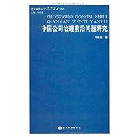 中国公司治理前沿问题研究