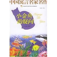 小金鱼的疑问