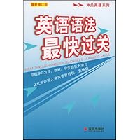 英语语法最快过关(最新修订版)(附光盘)