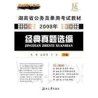 湖南省公务员录用考试教材2008年:经典真题选编
