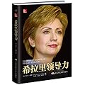 希拉里领导力