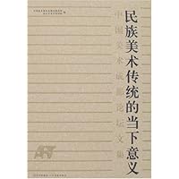 民族美术传统的当下意义