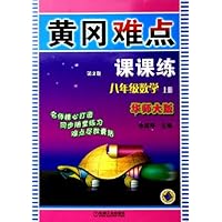 八年级数学(上华师大版)/黄冈难点课课练