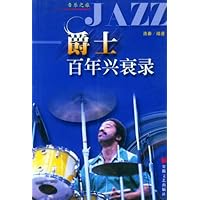 爵士百年兴衰录:音乐之旅