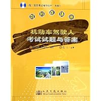 数码连环画:机动车驾驶人考试试题与答案(附光盘)