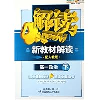 新教材解读:高1政治(下)(配人教版)