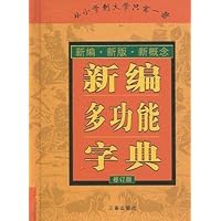 新编多功能字典(修订版)