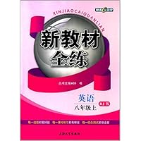 英语(8上RJ版)/新教材全练
