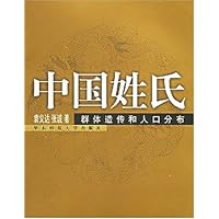 中国姓氏:群体遗传和人口分布