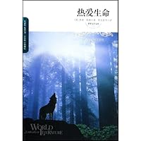 世界文学文库086:热爱生命(插图本)