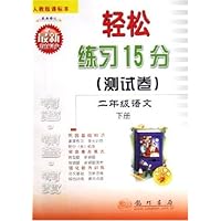 轻松练习15分测试卷:2年级语文(下)(人教版)(课标本最新修订)