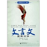 文言文图解注译(9年级全1册•苏版)