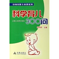科学育儿300问(第2次修订版)/妇幼保健专家谈系列