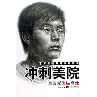 冲刺美院:单汉学素描肖像