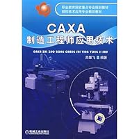 CAXA制造工程师应用技术