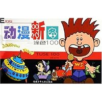 动漫新图:涂色100(E版)