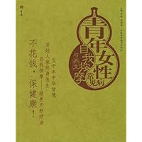 青年女性常见病自我按摩与养生