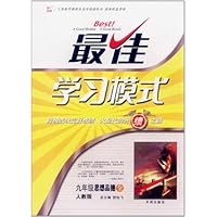 最佳学习模式:思想品德(9年级全)(人教版)