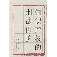 知识产权的刑法保护