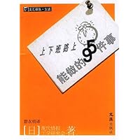 上下班路上能做的95件事