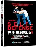 徒手防身技巧全书(全彩图解版)