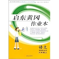 启东黄冈作业本•语文6年级(上)(冀教版适用)(附试卷)