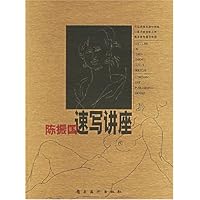 陈振国速写讲座