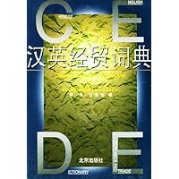 汉英经贸词典