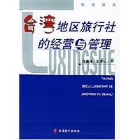 台湾地区旅行社的经营与管理