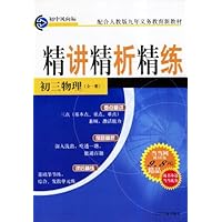 点击新版•精讲精析精练:初三物理(全一册)