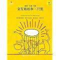 金发姑娘和三只熊 （精）/小小艺术家名画名著绘本