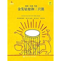 金发姑娘和三只熊(Step2-2凯斯·哈林风格)(精)/小小艺术家名画名著绘本