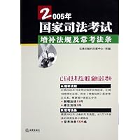 2005年国家司法考试增补法规及常考法条
