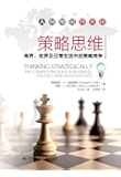 策略思维——商界、政界及日常生活中的策略竞争（大师细说博弈论）